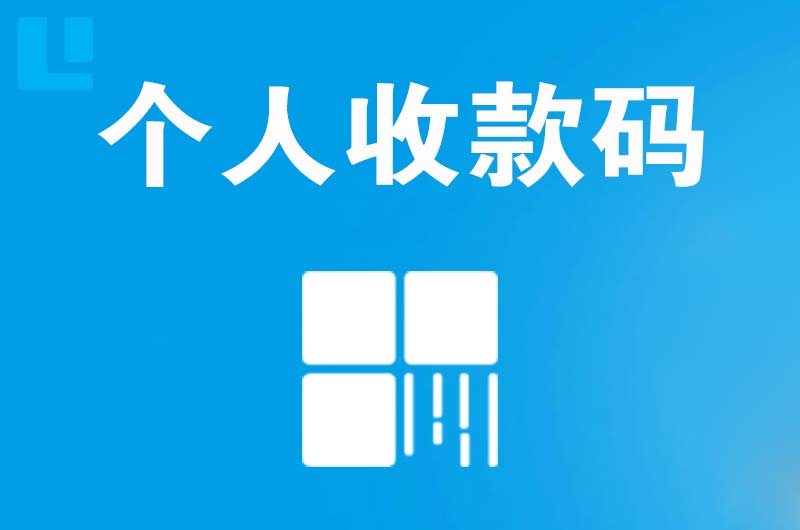 天镇拉卡拉个人收款码