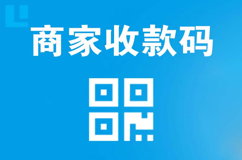 天镇拉卡拉商家收款码