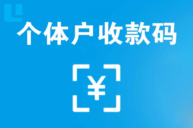 天镇拉卡拉个体户收款码