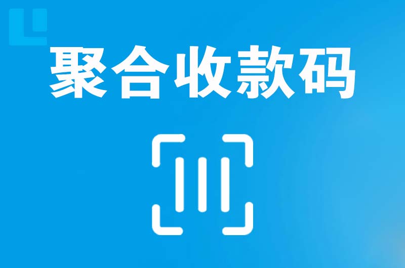 天镇拉卡拉聚合收款码